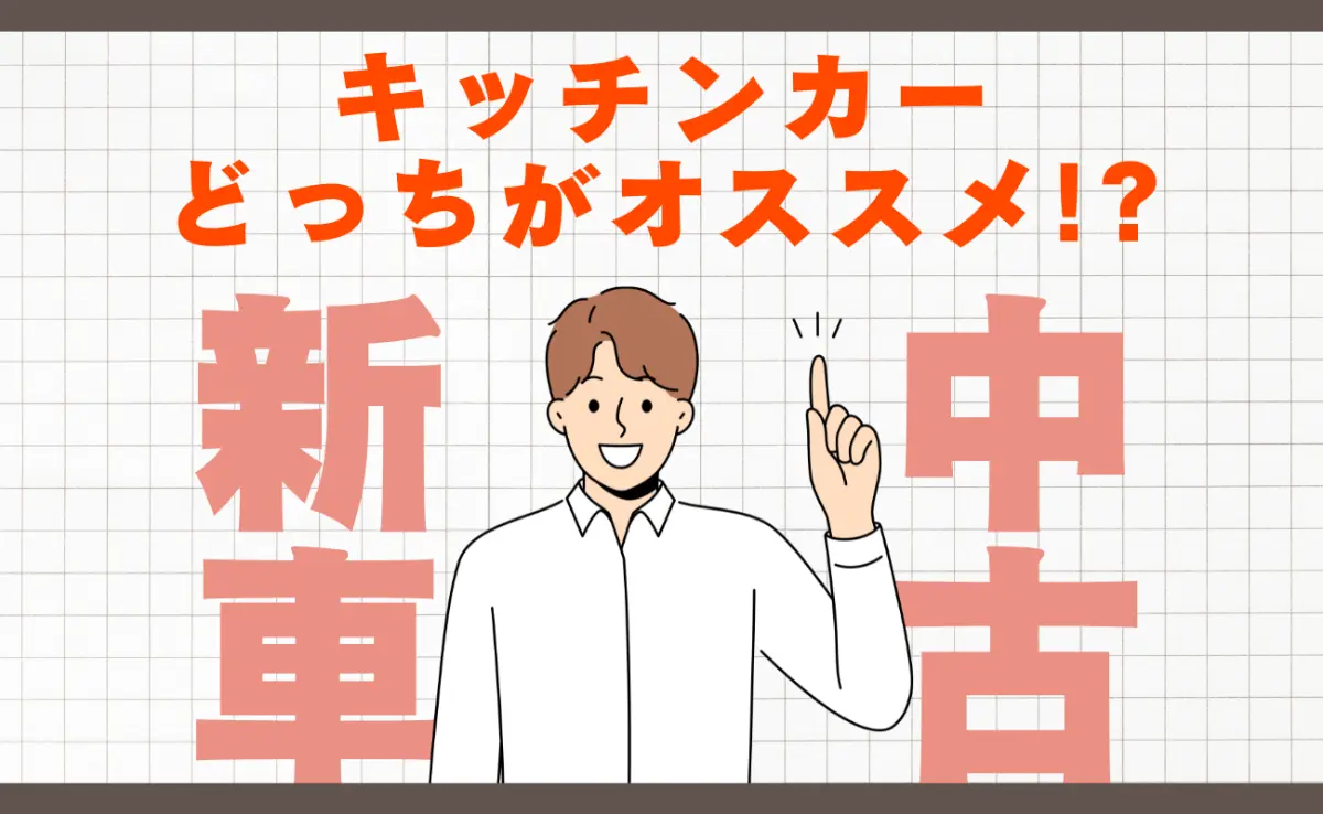 2026年】キッチンカーは新車と中古どちらがオススメ？ 特徴や相場を 